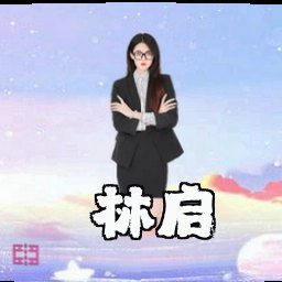 林启